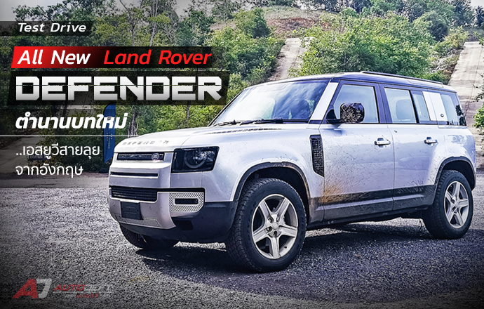 Test Drive : รีวิว ทดลองขับ All New Land Rover Defender ตำนานบทใหม่..เอสยูวีสายลุยจากอังกฤษ