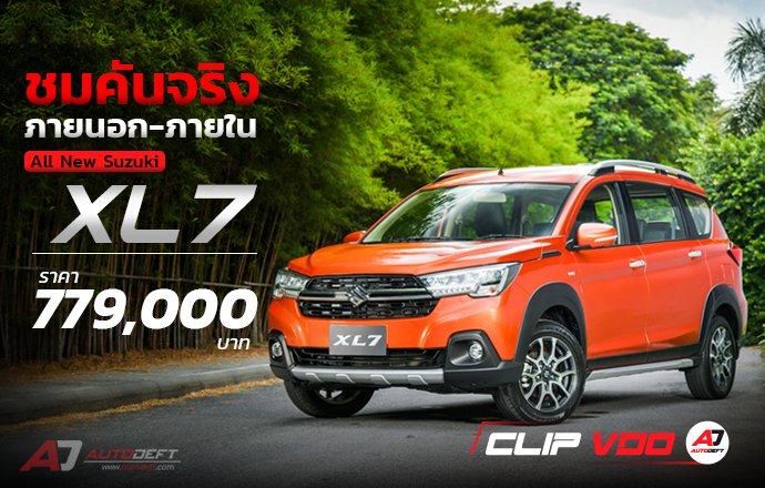 วีดีโอพาชมคันจริง ภายนอก-ภายใน All New Suzuki XL7 กับราคา 779,000 บาท