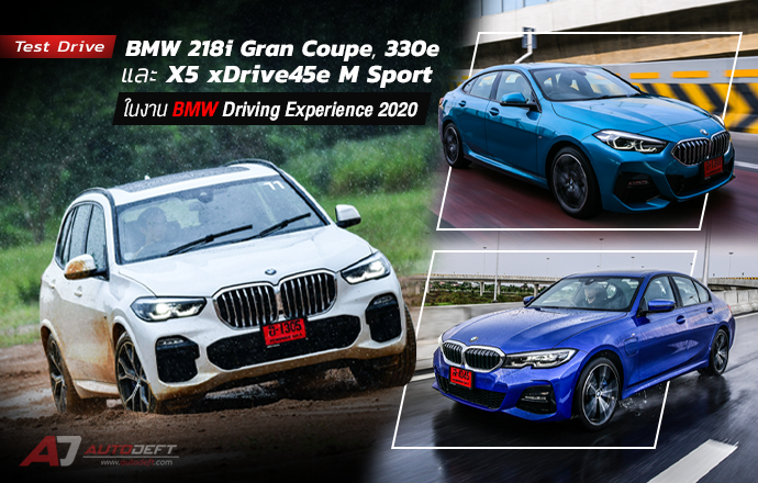 Test Drive: รีวิว ทดลองขับ BMW 218i Gran Coupe, 330e และ X5 xDrive45e M Sport วันเดียว 3 รส ในงาน BMW Driving Experience 2020