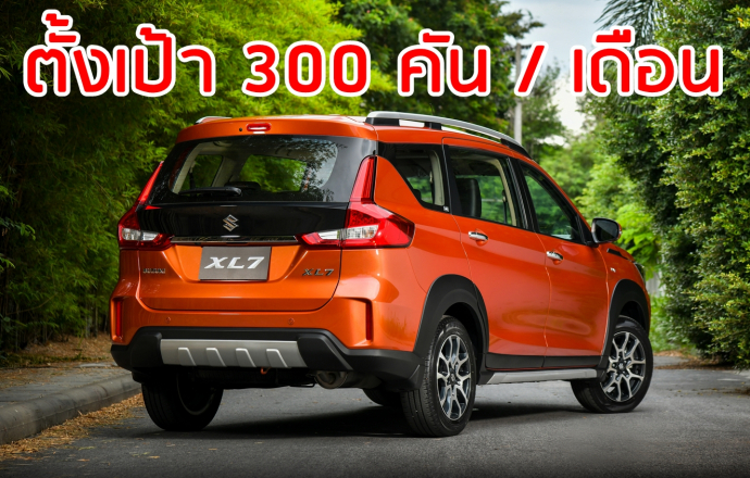 ซูซูกิ ตั้งเป้ารถใหม่ ALL NEW SUZUKI XL7 ยอด 300 คัน / เดือน