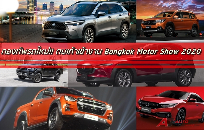 กองทัพรถใหม่!! ตบเท้าเข้า Bangkok International Motor Show 2020