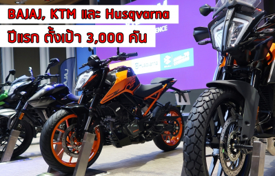 ค่ายสองล้อ BAJAJ, KTM และ Husqvarna ในไทย ตั้งเป้า 3,000 คัน ในปีแรก