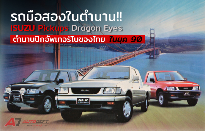 รถมือสองในตำนาน!! ISUZU Pickups Dragon Eyes ตำนานปิกอัพเทอร์โบของไทยในยุค 90