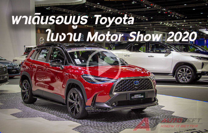 พาเดินชมรอบบูธ Toyota ที่งาน Bangkok International Motor Show 2020 