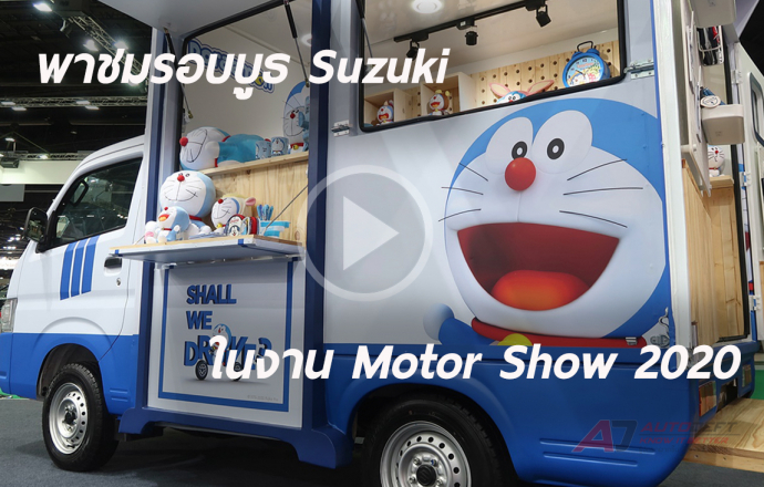 พาเดินชมรอบบูธ Suzuki ที่งาน Bangkok International Motor Show 2020