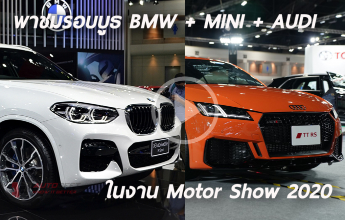 พาเดินชมรอบบูธ BMW, MINI และ AUDI ที่งาน Bangkok International Motor Show 2020