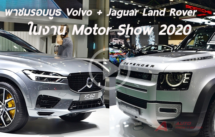 พาเดินชมรอบบูธ Volvo และ Jaguar Land Rover ที่งาน Bangkok International Motor Show 2020