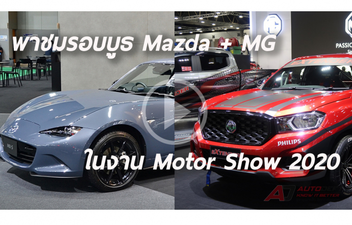 พาเดินชมรอบบูธ Mazda และ MG ที่งาน Bangkok International Motor Show 2020