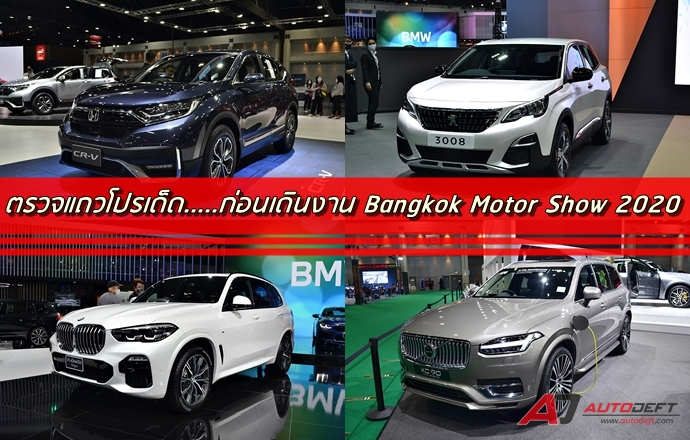 ตรวจแถวโปรเด็ด.....ก่อนเดินงาน Bangkok International Motor Show 2020 ภาค 2