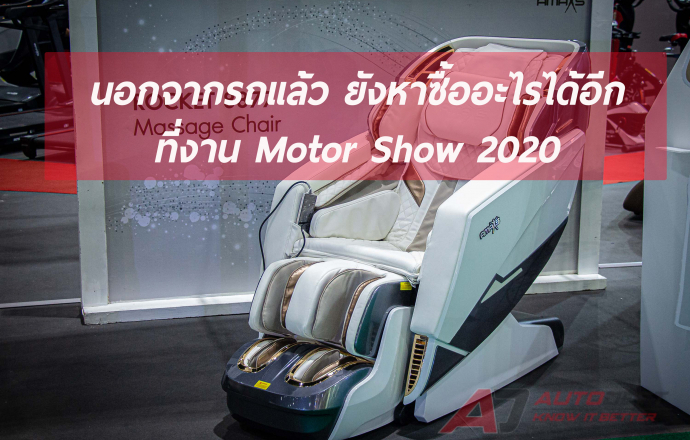 เราสามารถหาซื้ออะไรได้บ้างนอกจากรถ ที่งาน Bangkok International Motor Show 2020