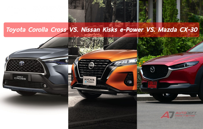 ศึก SUV C Entry สดใหม่ปี 2020 Toyota Corolla Cross VS. Mazda CX-30 VS. Nissan Kicks e-Power