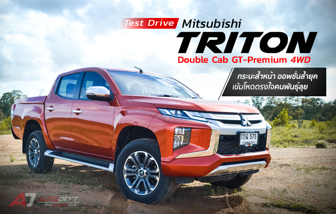 Test Drive : Mitsubishi Triton Double Cab GT-Premium 4WD กระบะล้ำหน้า ออพชั่นล้ำยุค เข้มโหดตรงใจคนพันธุ์ลุย