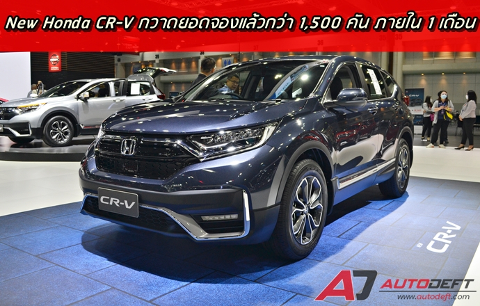ยืนหนึ่งในใจลูกค้า!! Honda CR-V Facelift เอสยูวีหล่อใหม่สายพรีเมี่ยมกวาดยอดจองแล้วกว่า 1,500 คัน ภายใน 1 เดือน