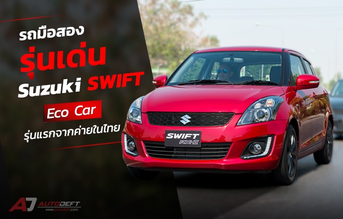 รถมือสองรุ่นเด่น Suzuki SWIFT อีโคคาร์แรก ดีไซน์ทันสมัยไม่ตกยุค กับการบำรุงรักษาที่ง่าย
