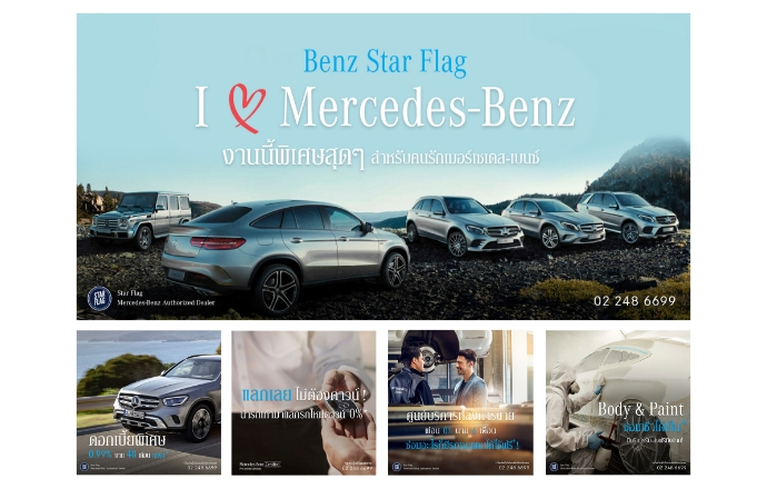 เบนซ์ สตาร์แฟลก เปิดตัว “I Love Mercedes-Benz งานนี้พิเศษสุดๆ พิเศษทุกรุ่น ทุกแผนก” แคมเปญที่รวมครบจบ เพื่อคนรักเมอร์เซเดส-เบนซ์ วันนี้-31 สิงหาคม 2563 นี้เท่านั้น
