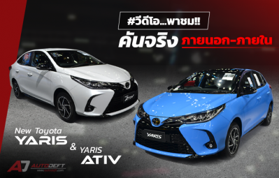วีดีโอพาชมคันจริง ภายนอก-ภายใน New Toyota Yaris และ Yaris ATIV Sport Premium เริ่ม 674,000 บาท