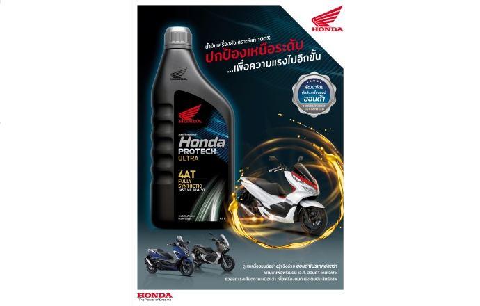 ฮอนด้าเปิดตัวน้ำมันเครื่องสังเคราะห์แท้ Honda Protech Ultra 4AT Fully Synthetic บุกตลาดรถพรีเมียม เอ.ที. สมรรถนะสูง