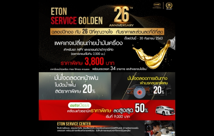 26th Anniversary ETON Service Golden ‘ETON’ ศูนย์บริการที่คุณไว้วางใจ มากว่า 26 ปี