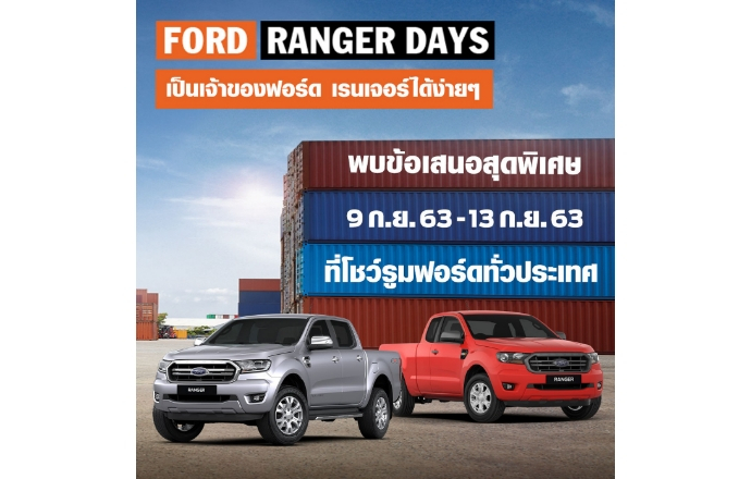 ฟอร์ดจัดแคมเปญ ‘Ranger Days’ พบรถยนต์ฟอร์ดข้อเสนอพิเศษสุดคุ้ม  เมื่อออกรถในเดือนกันยายน