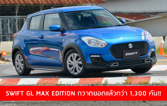 รถใหม่ SUZUKI SWIFT GL MAX EDITION หลังเปิดตัว!! กวาดยอดแล้วกว่า 1,300 คัน