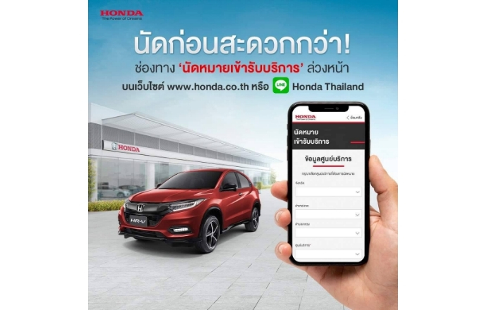 ฮอนด้า เปิดตัว “Online Service Booking” ผ่านเว็บไซต์และ LINE Official Account เริ่ม 15 ก.ย.นี้ เพื่อให้ลูกค้าเข้าถึงการบริการ และการดูแลรถยนต์ได้อย่างง่ายดาย