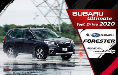 Subaru Ultimate Test Drive 2020 สัมผัสอเนกประสงค์ Subaru Forester พร้อมระบบ EyeSight ที่มากกว่าการทดลองขับที่โชว์รูม
