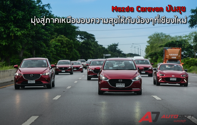 Mazda คาราวานปันสุข มุ่งสู่ภาคเหนือมอบความสุขให้กับน้องๆที่เชียงใหม่
