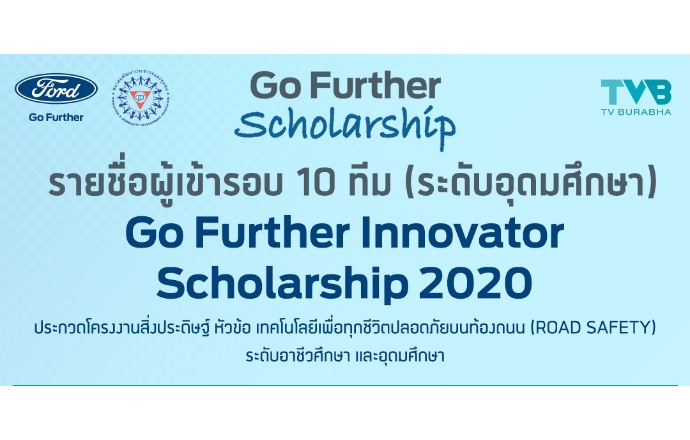 ฟอร์ดประกาศ 20 ทีมเยาวชนนักคิดเข้ารอบชิงชนะเลิศ  โครงการ ‘Go Further Innovator Scholarship 2020’