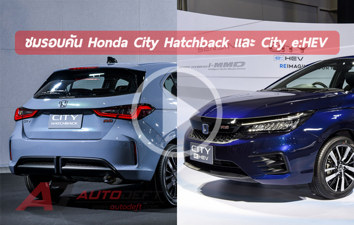 คลิปวีดีโอ...ชมภายนอก-ภายใน Honda City Hatchback และ Honda City e:HEV ซิตี้คาร์ตัวใหม่ของประเทศไทย