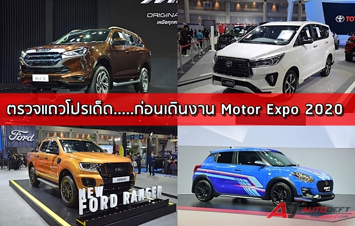 ตรวจแถวโปรเด็ด.....ก่อนเดินงาน Thailand International Motor Expo 2020