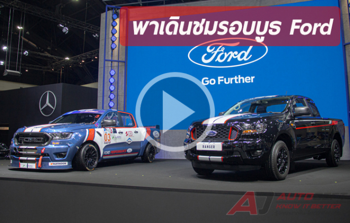 พาชมรอบบูธ Ford ที่งาน Thailand International Motor Expo 2020