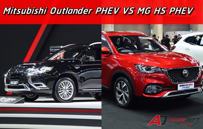 เป็นคุณจะเลือกใคร!! Mitsubishi Outlander PHEV VS MG HS PHEV ศึกเอสยูวีเสียบปลั๊ก…ขวัญใจสาวกสายรักษ์โลก