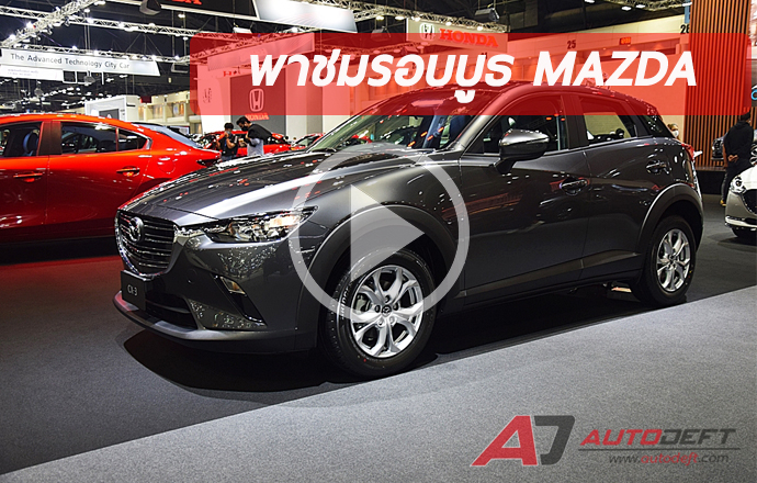 พาชมรอบบูธ Mazda ที่งาน Thailand International Motor Expo 2020