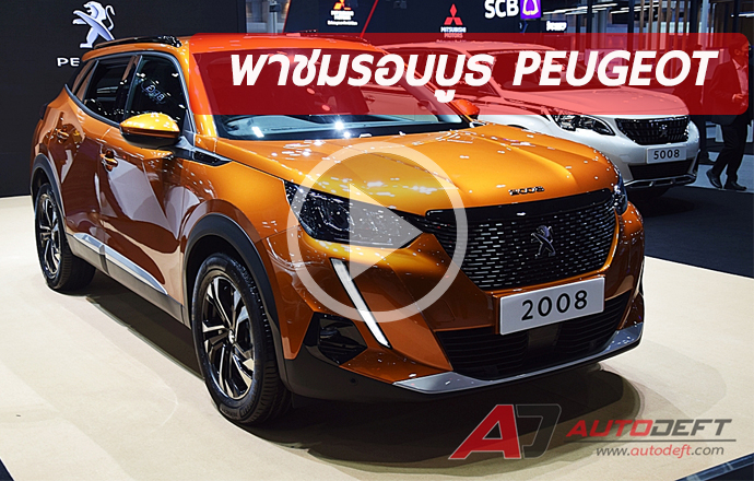 พาชมรอบบูธ Peugeot ที่งาน Thailand International Motor Expo 2020