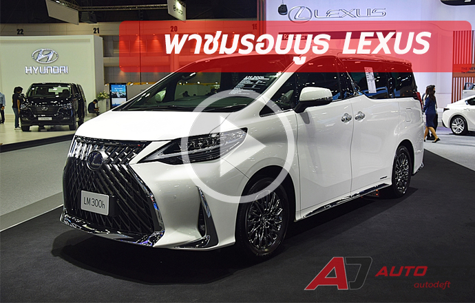 พาชมรอบบูธ Lexus ที่งาน Thailand International Motor Expo 2020