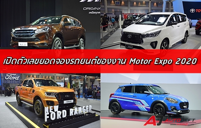 เปิดตัวเลขยอดจองรถยนต์ของการจัดงาน Motor Expo 2020 ตลอด 13 วัน 