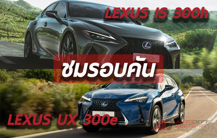 คลิปวีดีโอ...พาชมรอบคันรถยนต์ไฟฟ้า Lexus UX 300e และ Lexus IS 300h รถซีดานสปอร์ตหรูพร้อมทดลองขับสั้น ๆ