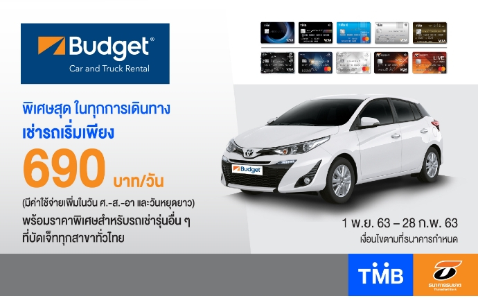 บัตรเครดิตทีเอ็มบีและธนชาต ชวนเดินทางเที่ยวไทย ด้วยบริการเช่ารถสุดคุ้มกับ Budget Car Rental เริ่มต้นเพียงวันละ 690 บาท / วัน