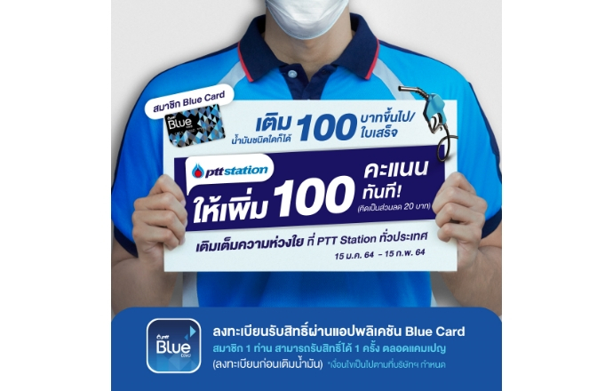 PTT Station เติม 100 ให้ 100 เติมเต็มความห่วงใยคนไทยทุกคน