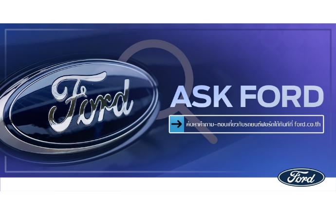 ฟอร์ดยกระดับการบริการลูกค้าต่อเนื่อง เปิดตัวบริการใหม่ ‘Ask Ford’ แพลตฟอร์มสืบค้นข้อมูลออนไลน์แบบเรียลไทม์บนเว็บไซต์ www.ford.co.th