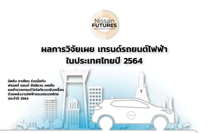 ผลงานวิจัยระบุ ประเทศไทยให้ความสนใจในรถยนต์พลังงานไฟฟ้ามากที่สุดในอาเซียน