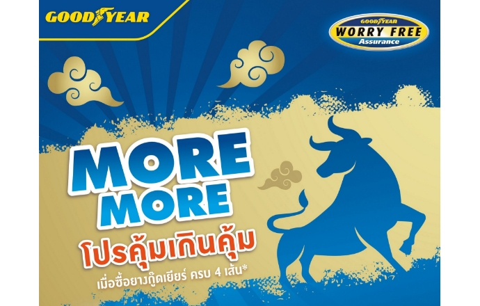กู๊ดเยียร์ส่งโปรโมชั่น “More More” โปรคุ้มเกินคุ้มต้อนรับปีวัว แถม “Worry Free” พร้อมดูแลให้ฟรีตลอด 24 ชั่วโมงทั่วไทย 