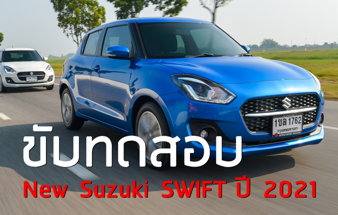 วีดีโอรีวิว...ทดลองขับ New Suzuki SWIFT ปี 2021 รุ่น GL พร้อมเทียบจุดต่าง GLX