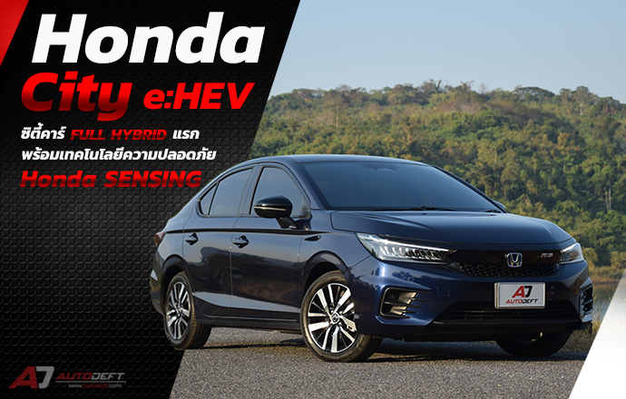 Honda City e:HEV ครั้งแรกของซิตี้คาร์ ที่มาพร้อมกับระบบ Full Hybrid และเทคโนโลยีความปลอดภัย Honda SENSING