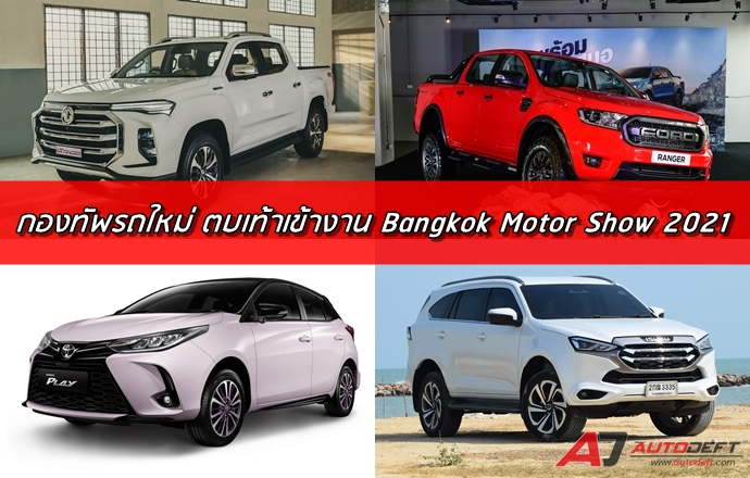 กองทัพรถใหม่!! ตบเท้าเข้างาน Bangkok International Motor Show 2021