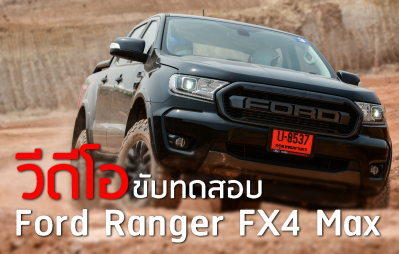 วีดีโอขับทดสอบ Ford Ranger FX4 Max ครั้งแรก กับช่วงล่าง Fox 2.0 สุดนุ่ม