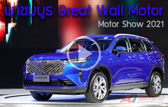 คลิปวีดีโอ...พาชมรอบบูธ Great Wall Motor ที่งาน Bangkok International Motor Show 2021