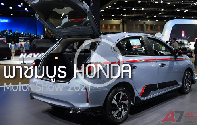 คลิปวีดีโอ...พาชมรอบบูธ Honda ที่งาน Bangkok International Motor Show 2021