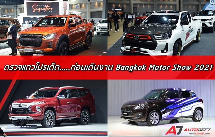 ตรวจแถวโปรเด็ด.....ก่อนเดินงาน Bangkok International Motor Show 2021