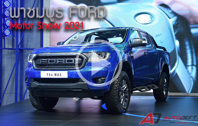 คลิปวีดีโอ...พาชมรอบบูธ Ford ที่งาน Bangkok International Motor Show 2021